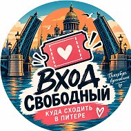 🎟️ ВХОД СВОБОДНЫЙ | КУДА СХОДИТЬ В ПИТЕРЕ @enterfreespb