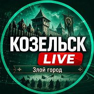Козельск Live @kozelcklive