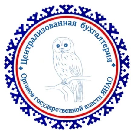 
Централизованная бухгалтерия ЯНАО

