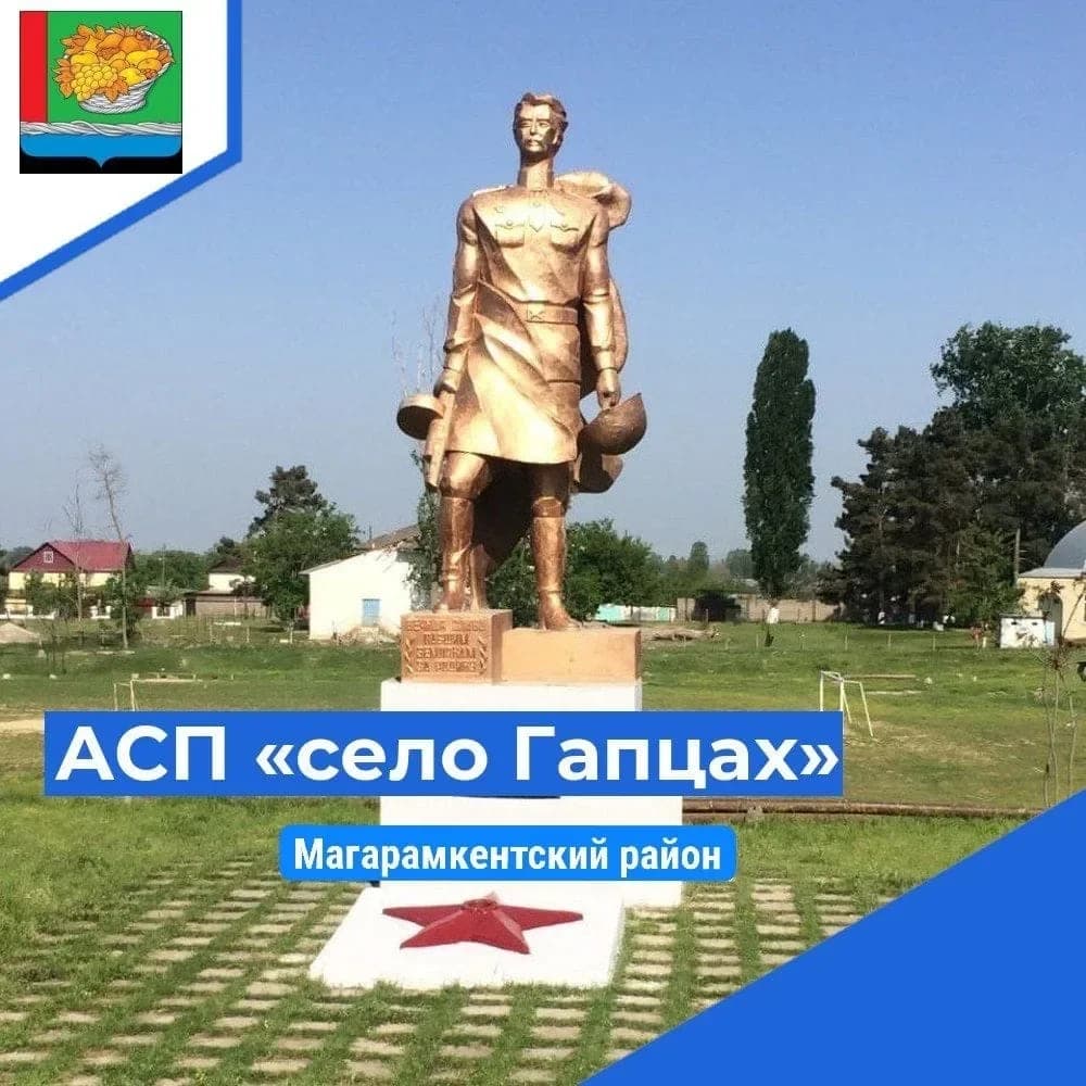 
АСП "село Гапцах"
