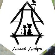 Центр "Делай Добро" содержания бездомных животных.