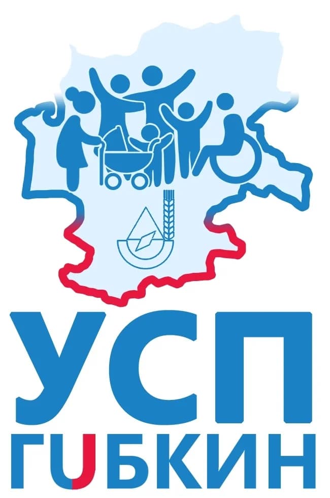 
УСП Губкин (СоцЗащита)
