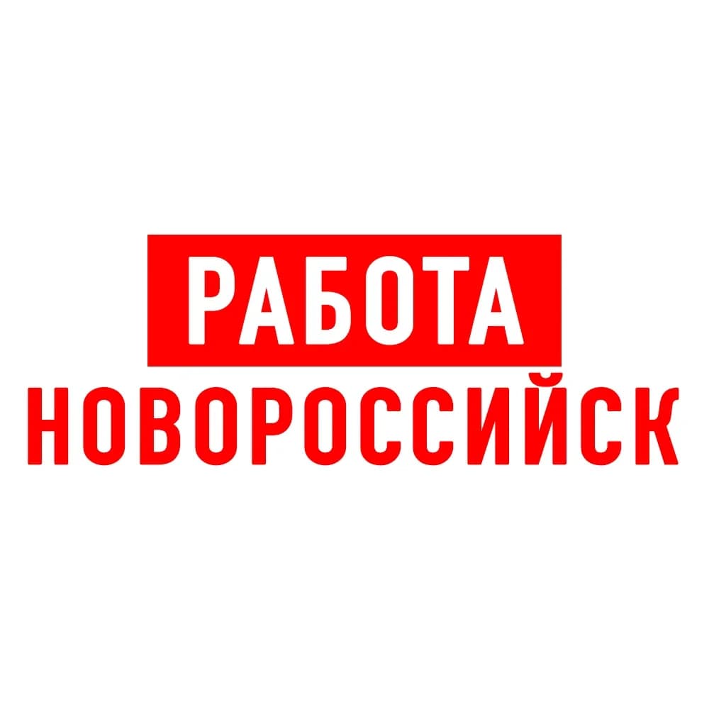 
Работа в Новороссийске
