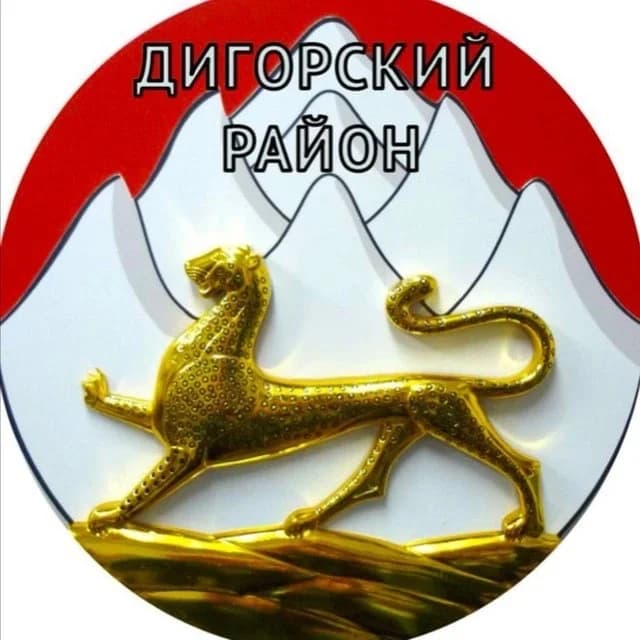 
АМС Дигорского муниципального района
