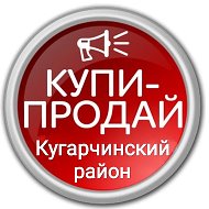 Купи-продай Кугарчинский район @club164942975