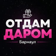 Отдам даром | Барнаул @darom_barnaul