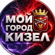 МОЙ ГОРОД - КИЗЕЛ! @gorod_kizel_ru