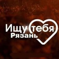 Знакомства | Ищу тебя | Рязань и Область @znakomstva_ryazan