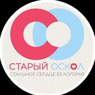 Старый Оскол НОВОСТИ @kursk_perv