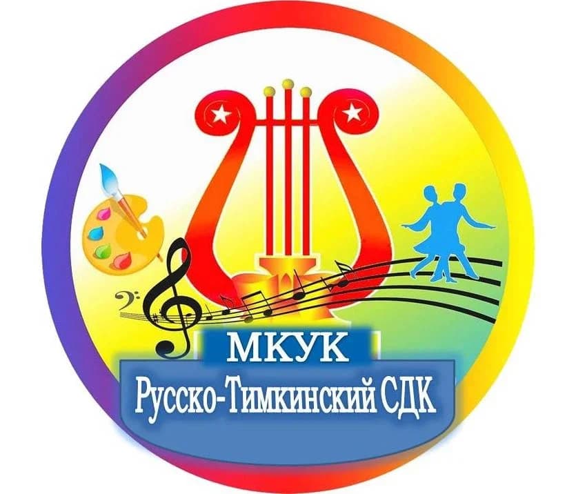 
МКУК "Русско-Тимкинский СДК"
