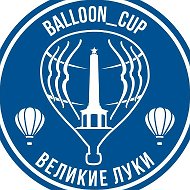 Воздухоплавание Великие Луки @balloon_cup