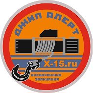 Джип Алерт, помощь на дорогах и на бездорожье @x15ru