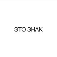 ЭТО ЗНАК @etoznakmag