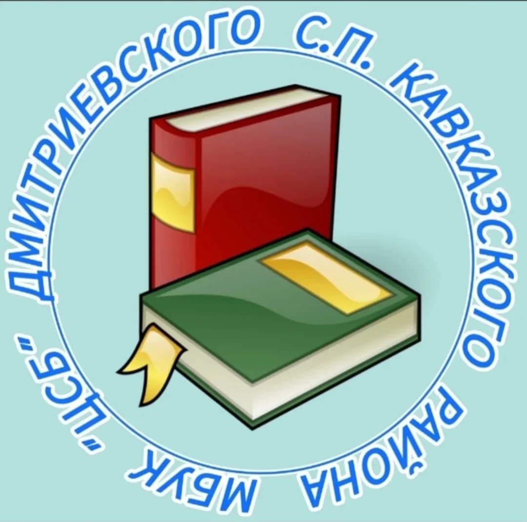 
МБУК "ЦСБ" Дмитриевского сельского поселения
