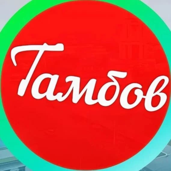 
Тамбов
