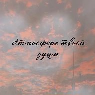 Атмосфера твоей души/ Для души @club226319059