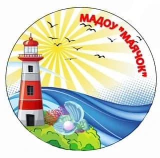 
МАДОУ "МАЯЧОК" (город Нижний Тагил)
