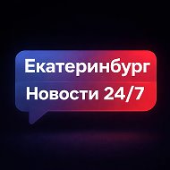 Екатеринбург | Новости 24/7 @fleamarketekaterinburg
