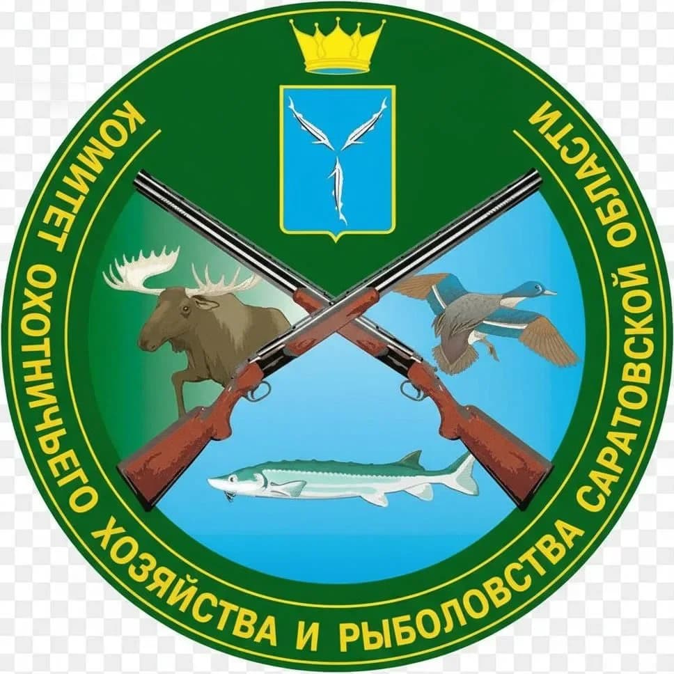 
Комитет охотничьего хозяйства и рыболовства Саратовской области
