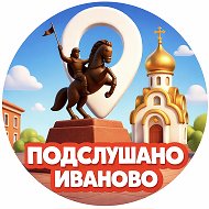 ПОДСЛУШАНО ИВАНОВО @ivanovo37_v_teme