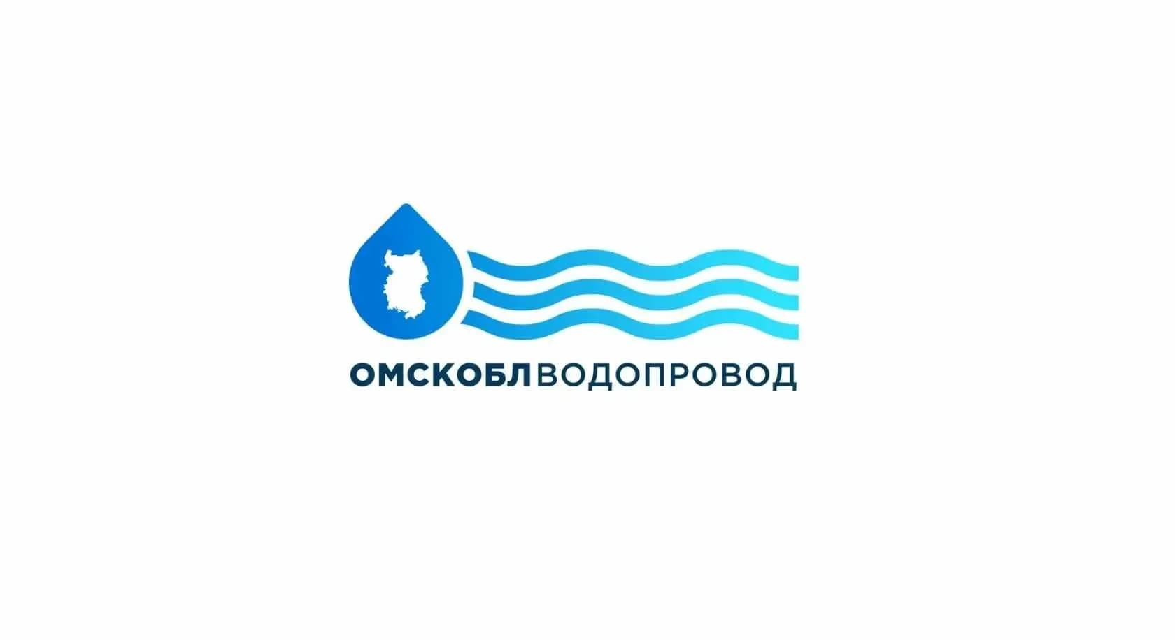 
АО Омскоблводопровод
