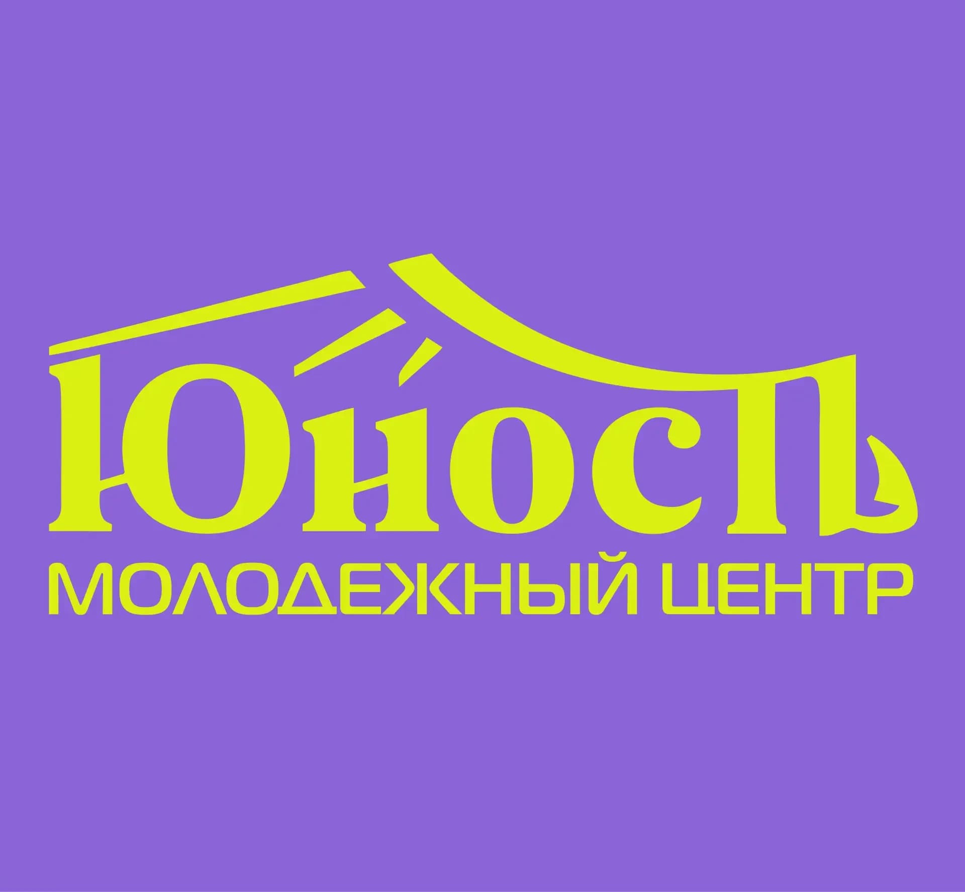 
МБУ "Молодёжный центр "Юность" г. Пенза

