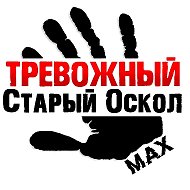 Тревожный Старый Оскол @sta_oskol