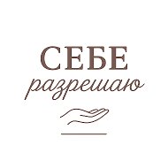 Себе Разрешаю @club217571490
