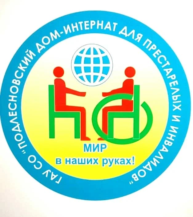 
Подлесновский дом-интернат
