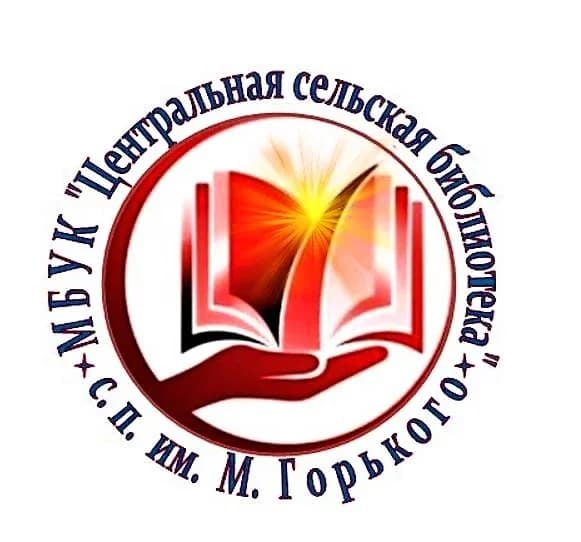 
МБУК "Центральная сельская библиотека" с.п им.М.Горького
