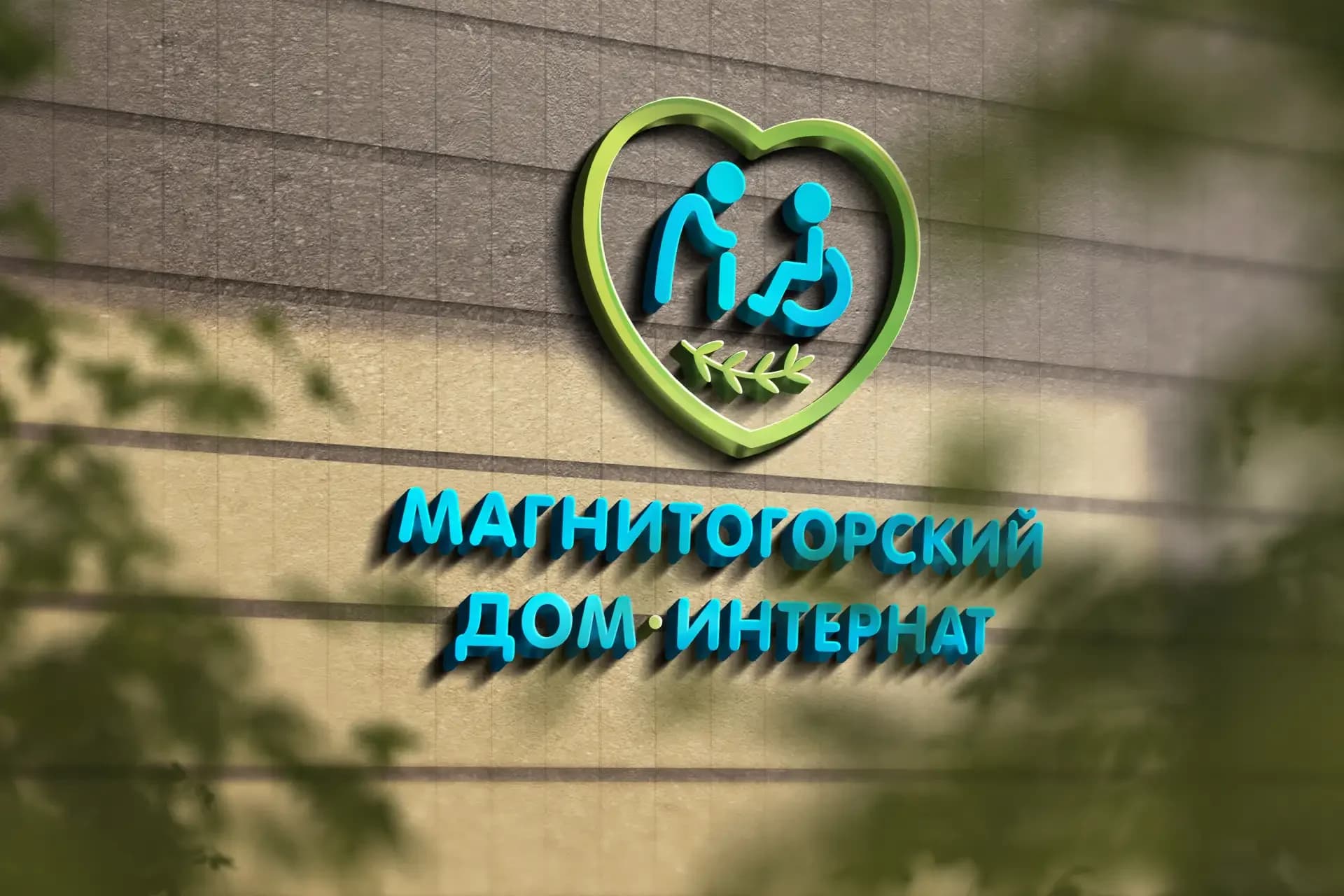 
Государственное стационарное учреждение социального обслуживания системы социальной защиты населения "Магнитогорский дом-интернат для престарелых и инвалидов"
