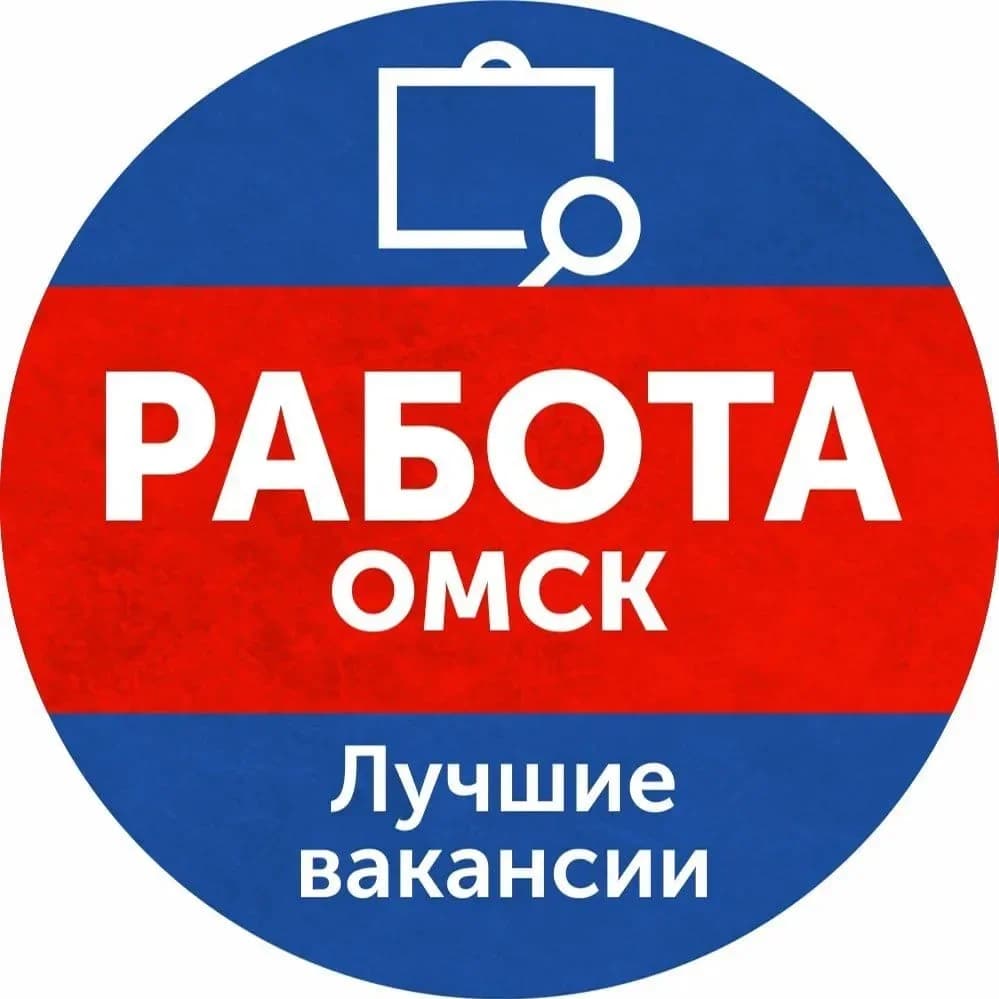 
РАБОТА В ОМСКЕ И ОМСКОЙ ОБЛАСТИ
