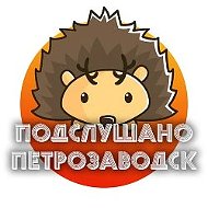 Петрозаводск @podsluxanoptz