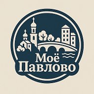 Моё Павлово @pavlovo_ads