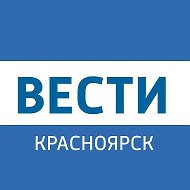 Вести.Красноярск @vesti_krsk