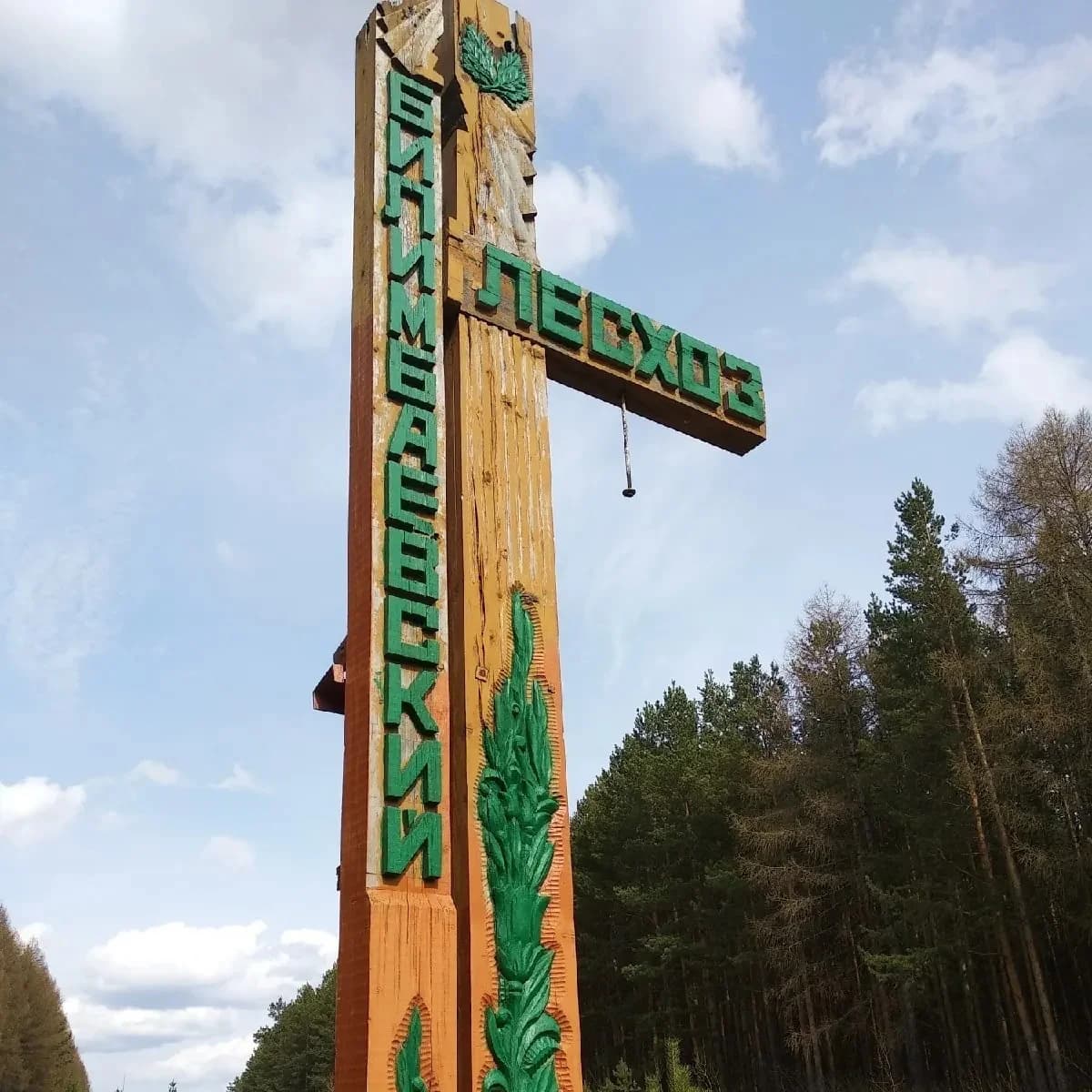 
ГКУ СО Билимбаевское лесничество
