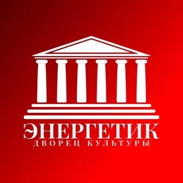 
Дворец культуры "Энергетик"
