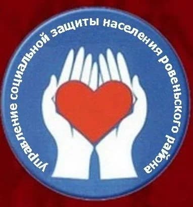 
УСЗН Ровеньский район
