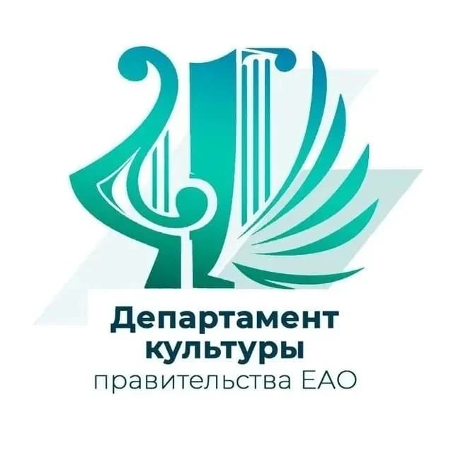 
Департамент культуры правительства ЕАО
