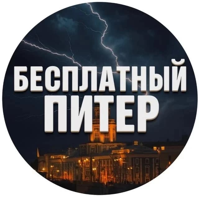 
Бесплатный Питер
