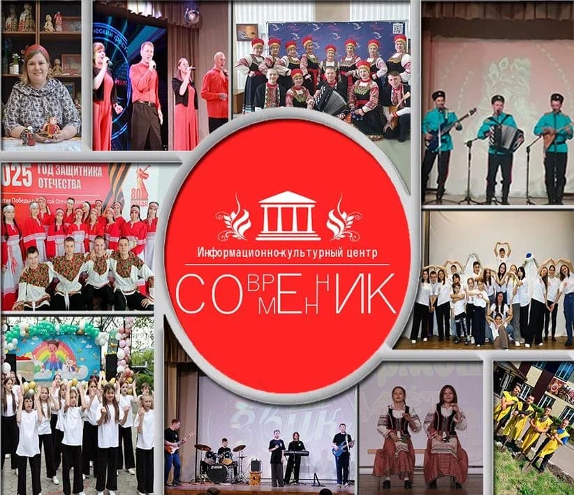 
МБМУК "ИКЦ" Современник ""
