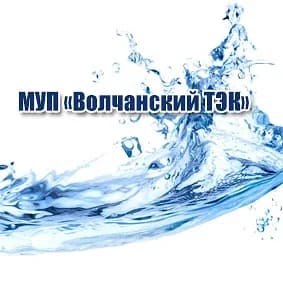 
МУП "Волчанский ТЭК"
