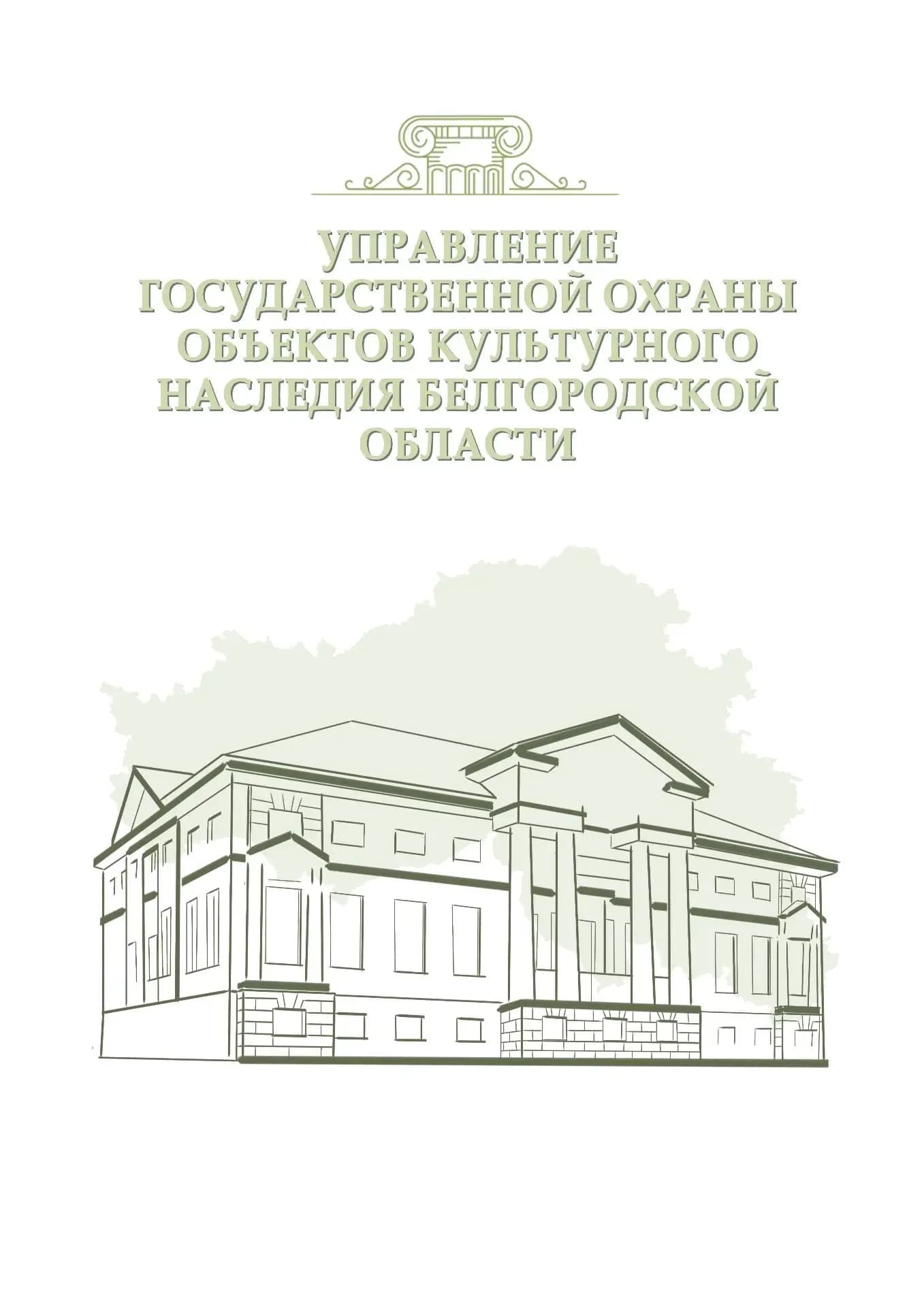 
Управление государственной охраны объектов культурного наследия Белгородской области
