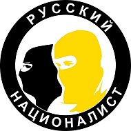 РН | Русский Националист @rus_istina