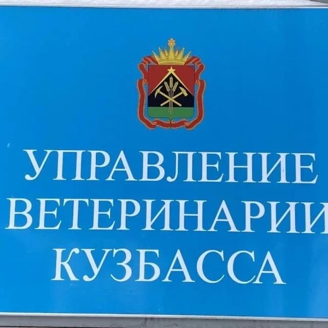 
Управление ветеринарии Кузбасса

