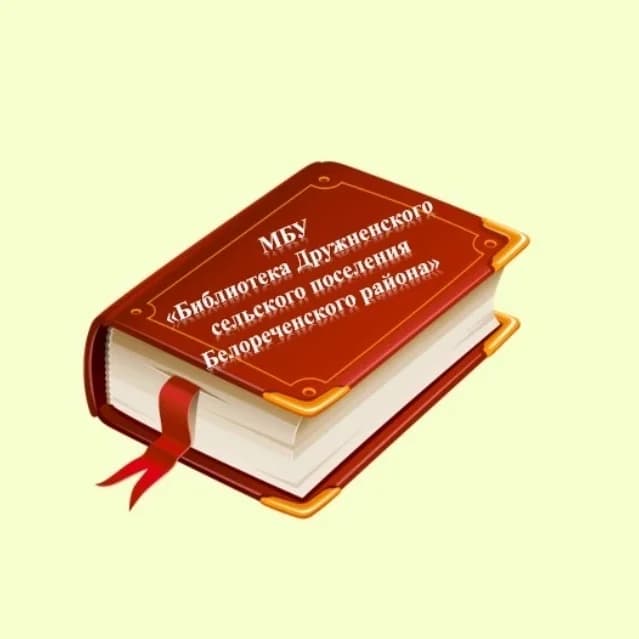 
МБУ «Библиотека Дружненского сельского поселения Белореченского района»
