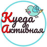 КУЕДА АКТИВНАЯ @kueda_active