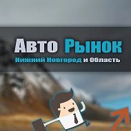 Авторынок Нижний Новгород и область! @sell52