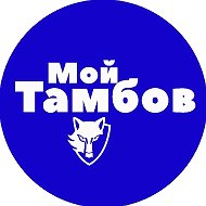 Мой Тамбов @tambovmoy