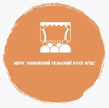 
МБУК"ЛЮБОВСКИЙ СЕЛЬСКИЙ КЛУБ АГОД"

